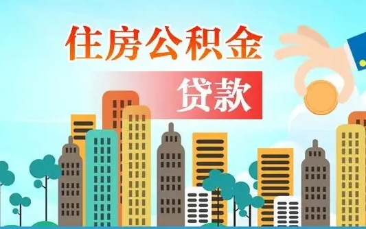 霸州公积金能不能取出来用（听说公积金可以取出来用）